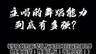 [ซ่งหย่าเซวียน] ความสามารถในการเต้นของนักร้องนำแข็งแกร่งขนาดไหน?