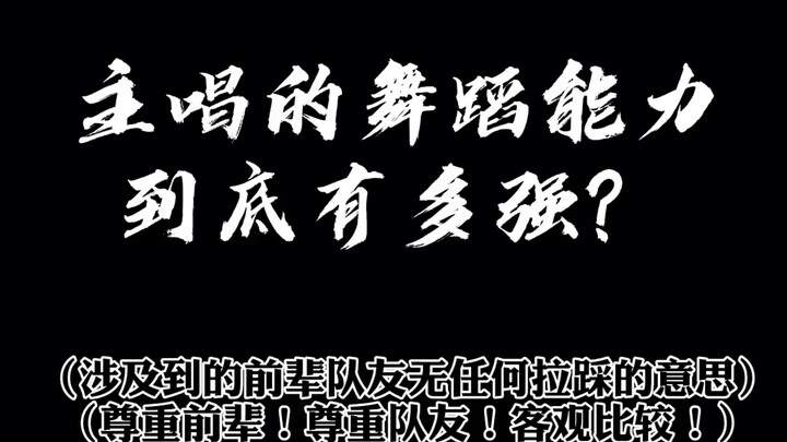 【宋亚轩】主唱的舞蹈能力到底有多强？
