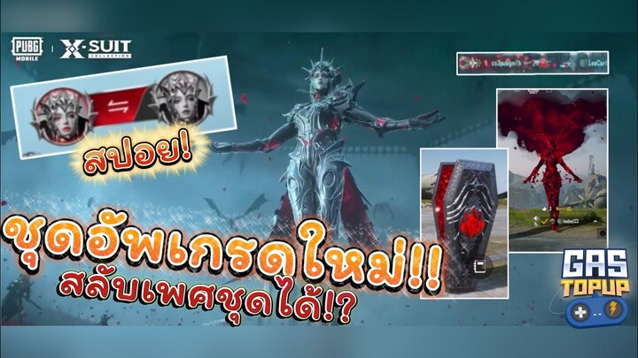 EP276 : สปอย!! ชุดอัพเกรด Stygian Liege X-Suit สลับเพศชุดได้!!  [ PUBG MOBILE ]