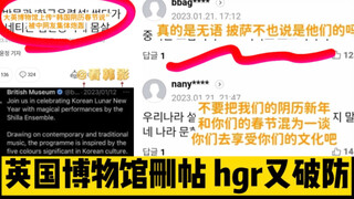 Sebuah museum di Inggris menghapus unggahan yang merayakan Tahun Baru Imlek di Korea, dan HGR kembal