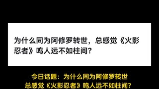 为什么同为阿修罗转世，总感觉《火影忍者》鸣人远不如柱间？