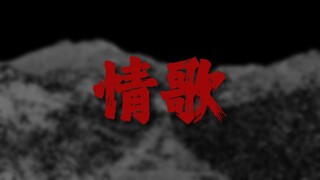 【巨爽】草东《情歌》鼓点加强版