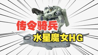 穷玩评测【水星的魔女 传令骑兵】不仅没阉割，竟然还有修正，最帅杂兵机