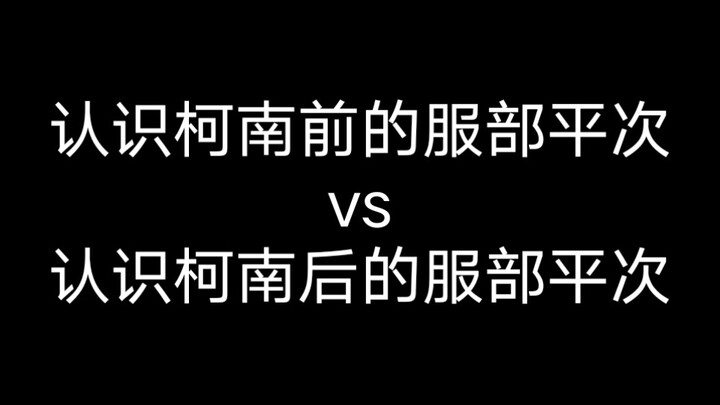 认识柯南前的服部平次vs认识柯南后的服部平次