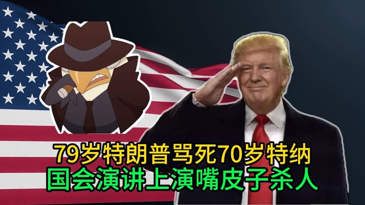 川普国会演讲 华盛顿来了都要站着敬酒