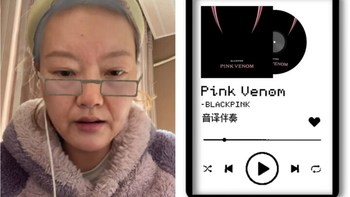 奶奶今天给大家嚎一个《Pink Venom》｜cover BLACKPINK