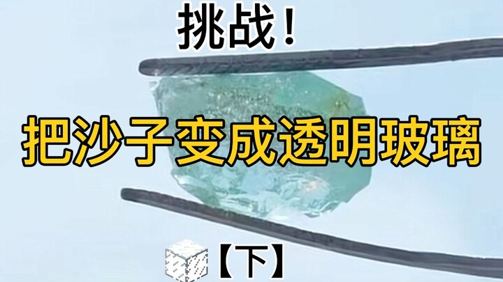 挑战沙子烧玻璃下集！改良配方后，能用沙子烧出透明玻璃吗？