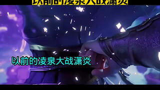 以前的凌泉大战萧炎