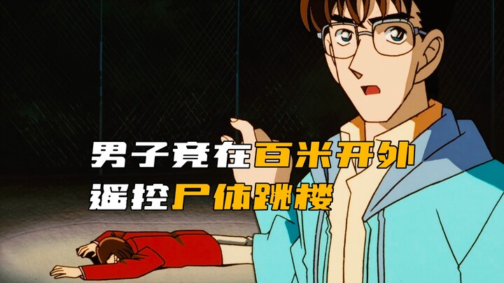 In “Detective Conan,” a man allegedly controlled a corpse from hundreds of meters away, making it ju