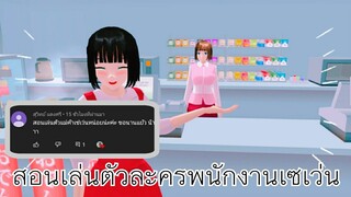สอนเล่นตัวละครพนักงานเซเว่น|sakura school simulator 💓
