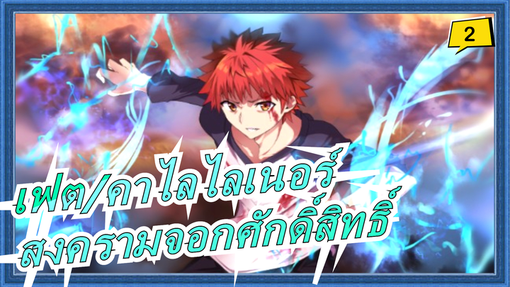 [เฟต/คาไลไลเนอร์] ไม่เป็นไรที่จะหยุดสงครามจอกศักดิ์สิทธิ์ในคืนเดียวเพื่อน้องสาวของฉัน_2