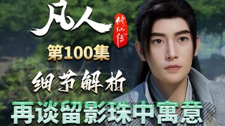 百集撒花！紫灵送留影珠的寓意，这回我是认真的【凡人修仙传解析-100】
