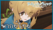 Silent Witch ความลับของแม่มดแห่งความเงียบ ตอนที่ 5-1 ความแตก [พากย์ไทย]
