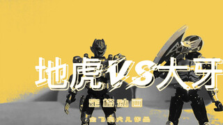 铠装自改 地虎对决大牙 二虎相斗