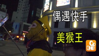 粉丝挑战偶遇快手美猴王！直接开花