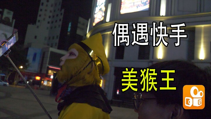 粉丝挑战偶遇快手美猴王！直接开花