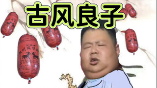 【古法良子】如果让良子把“也”都换成“这一块”