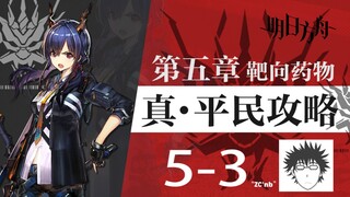 No more stuck! 5-3 guide for regular players! A self-discipline guide for powerless angels and any 6