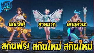 RoV : ข่าวดี! สกินไทยแจกฟรี!กิจกรรมเริ่มแล้ว สกินเทลฟรีใน SS25  | AbGamingZ