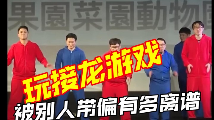 When you get led astray during a word chain game, things can get hilariously out of control afterwar