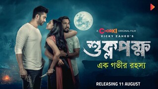 Shuklopokkho Chorki Flim 2022