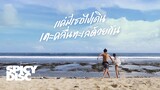 No One Else - แค่มีเธอไปเดินเตะคลื่นทะเลด้วยกัน | (OFFICIAL MV)