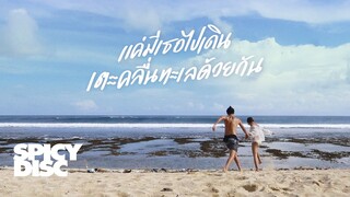 No One Else - แค่มีเธอไปเดินเตะคลื่นทะเลด้วยกัน | (OFFICIAL MV)