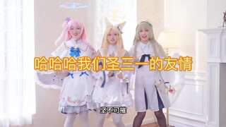 哈哈哈我们三个人的友情坚不可摧(圣三一版)