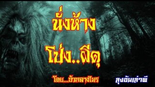 นั่งห้าง โป่งผีดุ