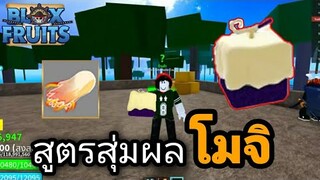 BloxFruits | แจกสูตรสุ่มผลโมจิถาวร ได้จริงมั้ย?! ห้ามพลาดep2