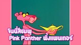 Pink Panther พิ้งแพนเตอร์ ตอน จินนี่สีชมพู ✿ พากย์นรก ✿