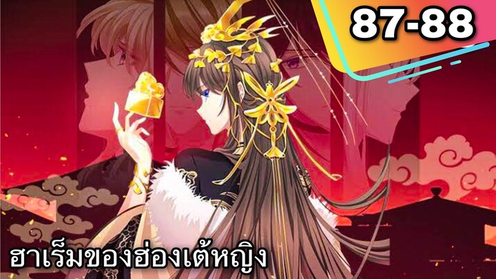 มังงะ || ฮาเร็มของฮ่องเต้หญิง || ตอนที่ 87-88