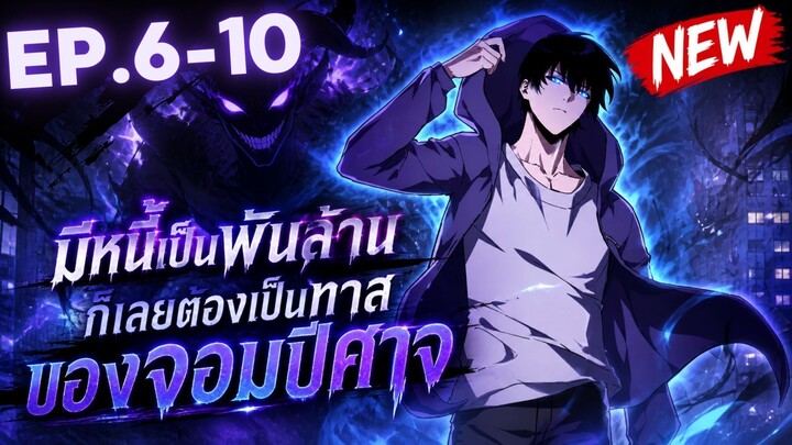 ตอนที่ 6-10 | พากย์มังงะจีน!! เพราะมีหนี้เป็นพันล้าน ก็เลยต้องยอมใจเป็นทาสของจอมปีศาจ