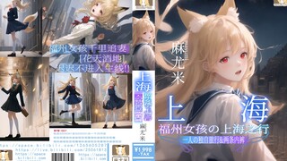 麻尤米の上海之行~满满的都是颜色！~【麻尤米】vol.7