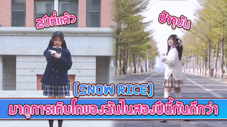 [Snow Rice] มาดูการเติบโตของฉันในสองปีนี้กันดีกว่า