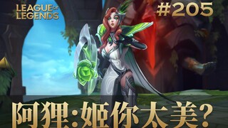阿狸：姬你太美？韩 服 王 者 就 这？#205