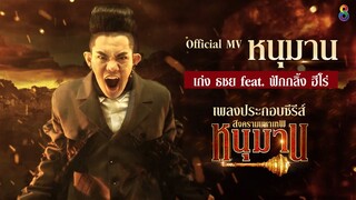 [Official MV] หนุมาน (OST. หนุมาน สงครามมหาเทพ ) : เก่ง ธชย feat. ฟักกลิ้ง ฮีโร่