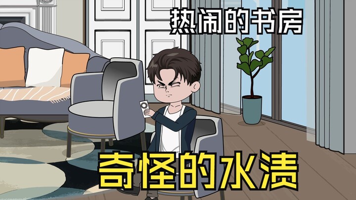 热闹的书房，奇怪的水渍