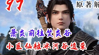 斗破苍穹 第97集：萧炎前往焚炎谷，习得完整天火三玄变，得知小医仙被冰河谷追杀