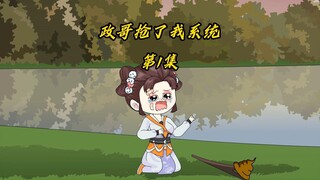 家人们谁懂啊？刚穿越系统就被政哥抢走了