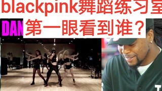 美国小哥看blackpink舞蹈练习室，第一眼看到谁？