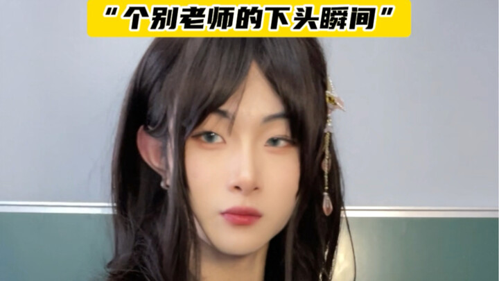 你知道这种“两极分化”的老师吗？