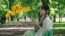 [VIETSUB TẬP 2] Phim ngắn "TRỐN THOÁT KHỎI BẢO TÀNG ANH" || 逃出大英博物馆