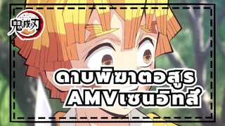 [ดาบพิฆาตอสูร AMV] เซนอิทสึ