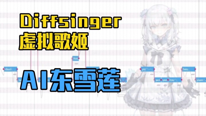 【东雪莲/Diffsinger】AI合成引擎东雪莲音源演示