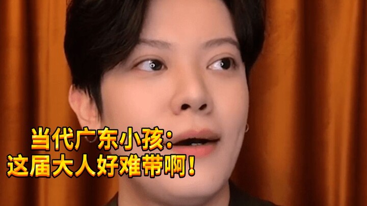 【เด็กแสบ KC】คนรุ่นหลังปี 2005 จากกวางตุ้ง: รุ่นเกิดปี 1990 มันไม่รู้จักมารยาทกันเลยนะ!