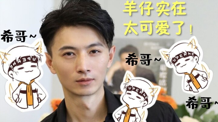 希哥是有多喜欢羊仔，才会说这么多遍可爱！（原耽广播剧你的距离花絮+ft）