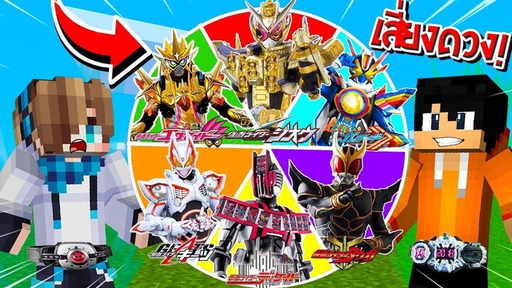 จะเป็นไง? ถ้าต้องหมุนวงล้อสุ่ม "มาสไรเดอร์ร่างสุดยอด" มาสู้กันเอง!!! 🔥 | Minecraft Kamen Rider