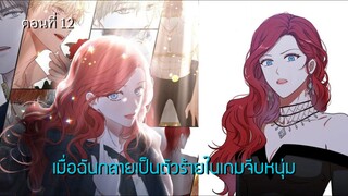 [อ่านมังฮวา] เมื่อฉันกลายเป็นตัวร้ายในเกมจีบหนุ่ม ตอนที่ 12
