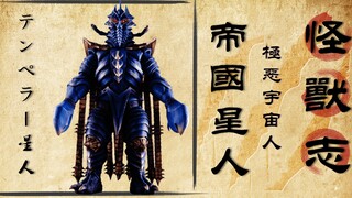 【怪兽志】帝国星人 梦想着团灭奥特兄弟 却总输给谜一样的自信